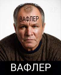 вафлер .png