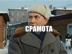 стыд и срам.jpg