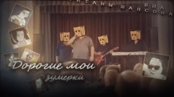 Титаны Шансона - Дорогие Мои Зумерки.webm