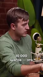 10 тысяч шагов – это обман.mp4
