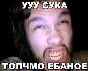 толчмо ёбаное.png