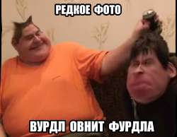 вурдлvsфурдл.jpg