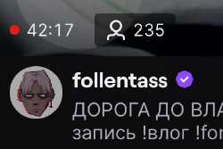 Трансляция follentass на Twitch.png