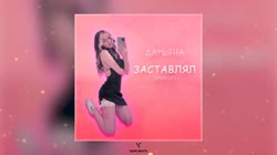 Дарьяна - Ты заставлял меня сосать.mp4