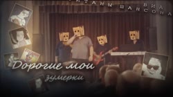 Титаны Шансона  - Дорогие Мои Зумерки.webm