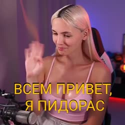 ПРИВЕТОТПИДОРА.mp4