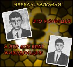 КонищевЖиводрищев.jpg