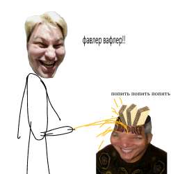 дрюня ссыт на кинопидора.jpg