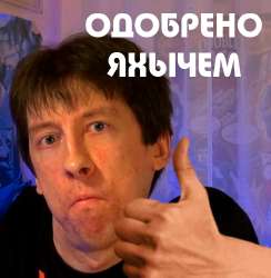 Яхыч одобряет.jpg