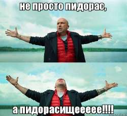 пидорасище.jpg