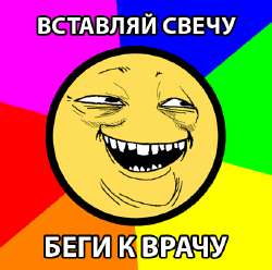 Вставляй свечу.jpeg