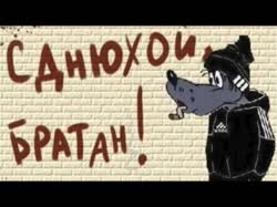 с днюхой братан.mp4