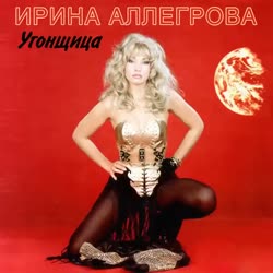 Аллегрова - Угонщица.mp4