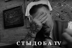 СтыдобаTV .png