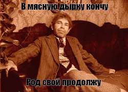 в мясную дырку кончу род продолжу Шариков.jpg