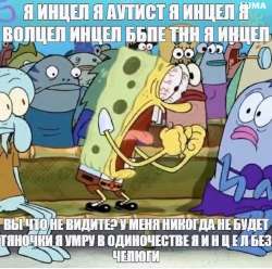Я инцел.png