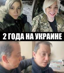 2 года на украине.jpg