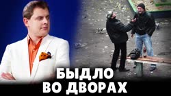 Е. Понасенков о быдле во дворах.mp4