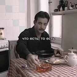 что есть то есть.mp4
