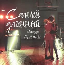 Ernest Merkel - Самый длинный (Джизус - Девочка в классе GAY REMIX).mp4