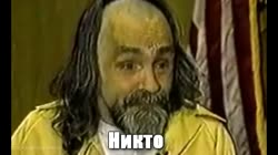 никто.webm