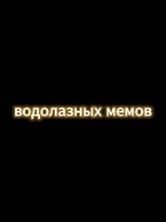tg @sigmacringek пердеэ педисона edit.mp4