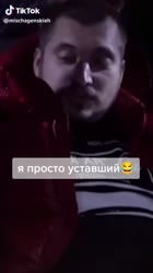 Я просто уставший.mp4