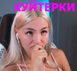 хуйтерки.jpg