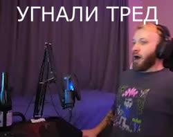 угнали тред.mp4