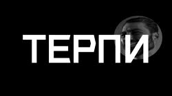 терпи (2).mp4
