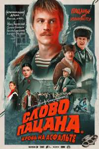 Словопацанаposter (1).jpg