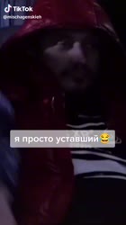Я просто уставший.mp4