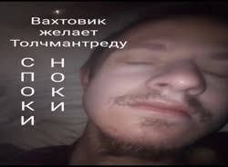 Спокойной ночи Толянотред.mp4