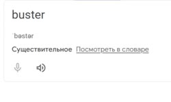 бастер.mp4