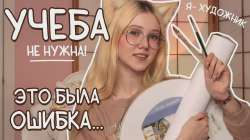 ПОЧЕМУ я не думала об этом раньше？ Учеба и мои ошибки спустя 5 лет [xjEGqRrz3y4].webp