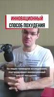научный, инновационный способ похудеть #фитнес #диета.mp4