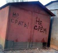 не срём.jpg