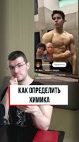 как определить химика #фитнес #бодибилдинг.mp4