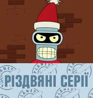 futurama-rizdvo.jpg
