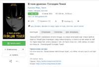 Screenshot 2025-06-10 at 17-26-41 В тени дракона Господин Теней - Кузьмин Марк Tayon - читать книгу в онлайн-библиотеке  Опубликовано 15 июл. 2024 в 7 17.png