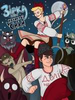 Star and Marco - Зірка проти нечистої сили.jpg