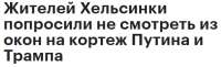 Жителей Хельсинки попросили не смотреть из окон на кортеж П[...].png