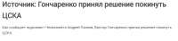 FireShot Capture 616 - Источник Гончаренко принял решение п[...].png