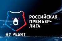Российская Премьер-Ну Ребят.png
