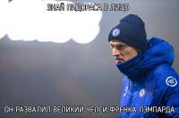 Великий Челси 2.png