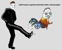 флешепидор угрожает покинуть гд.png