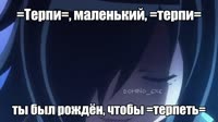 Терпи маленький.mp4