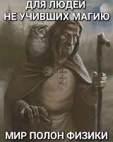 мир полон физики.jpg