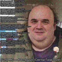 Suno MC - Распердун.mp4