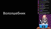 TWG28 Вололшебник.mp4